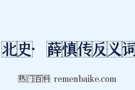 北史·薛慎传反义词是什么意思的图片